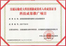 交通運輸重大科技創(chuàng)新成果庫入庫證書
