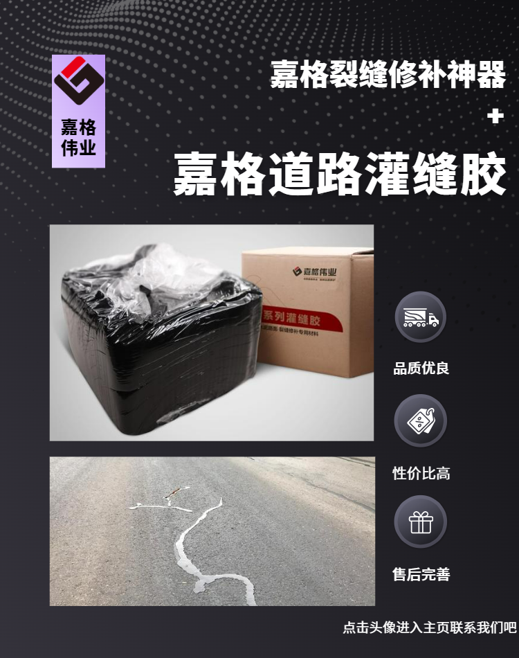 嘉格道路灌縫膠，好質量、好價格、好售后
